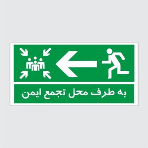 برچسب ایمنی طرح به طرف محل تجمع ایمن
