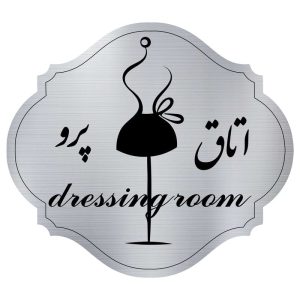 تابلو راهنما مدل اتاق پرو